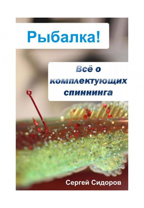 Книга Всё о комплектующих спиннинга