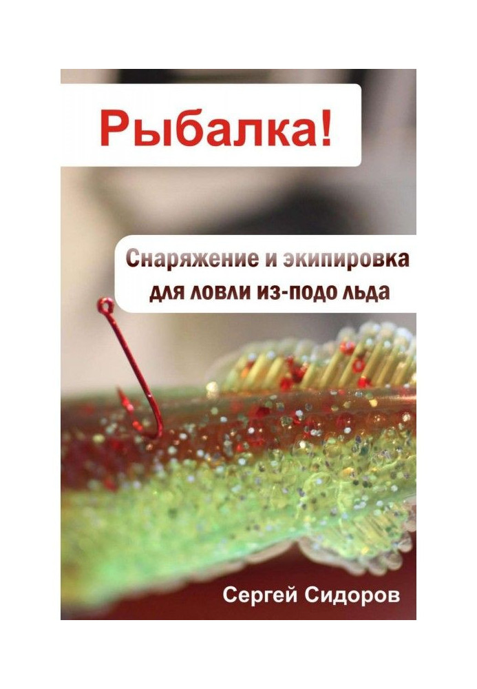 Книга Снаряжение и экипировка для ловли из-подо льда