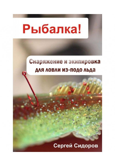 Книга Снаряжение и экипировка для ловли из-подо льда
