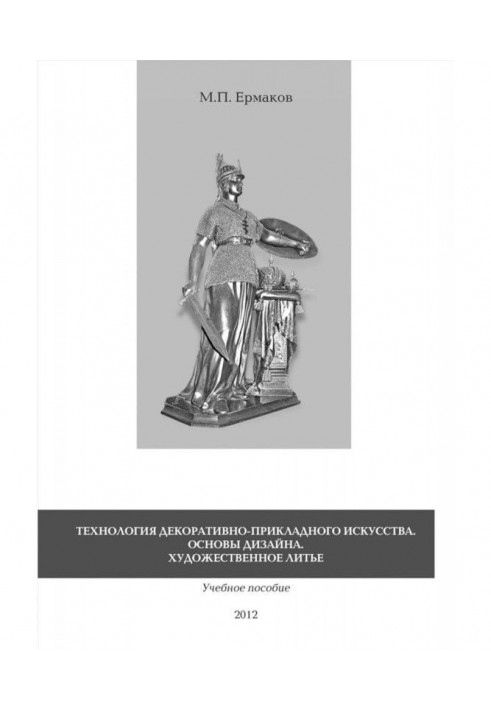 Book Technology of the decoratively-applied art. Design bases. Artistic casting. Train aid