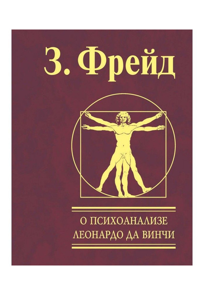 Book About a psycho-analysis. Leonardo da Vinci
