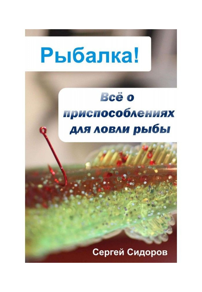 Книга Всё о приспособлениях для ловли рыбы