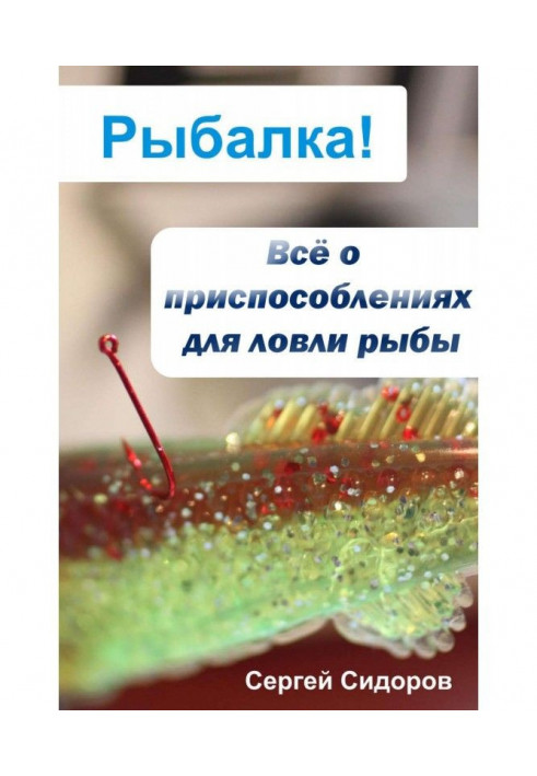Книга Всё о приспособлениях для ловли рыбы