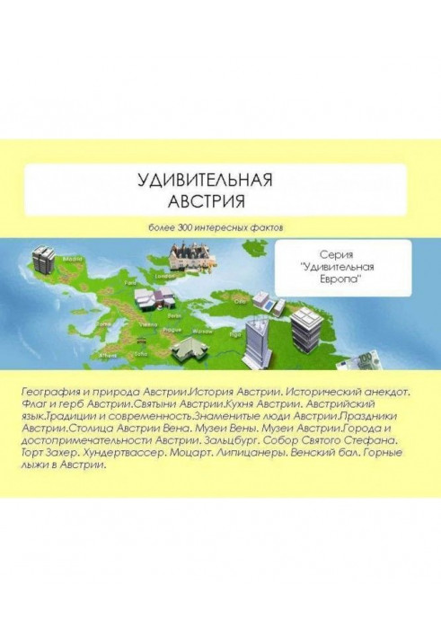 Книга Удивительная Австрия