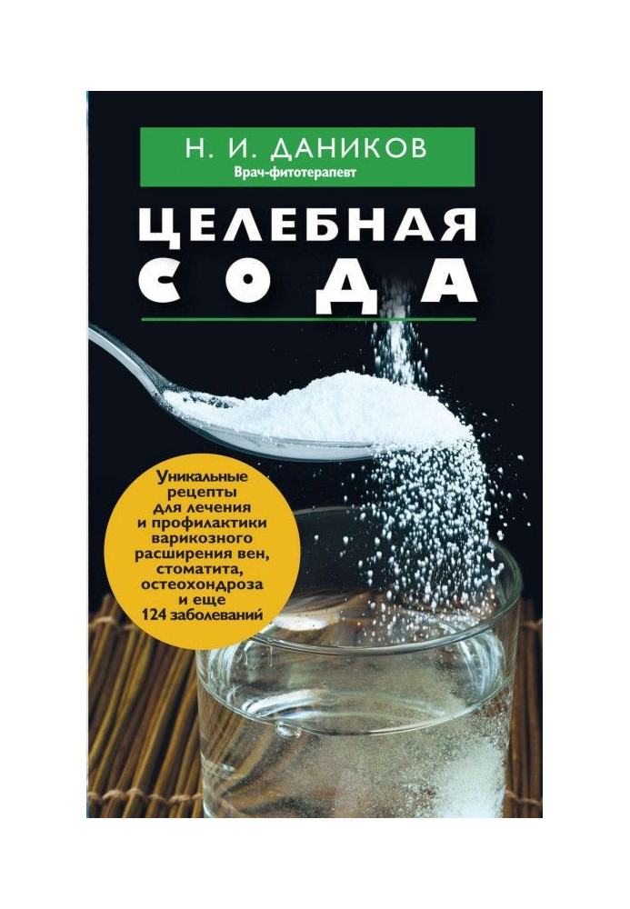 Книга Целебная сода