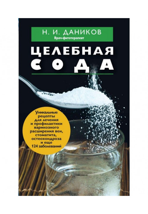 Книга Цілюща сода