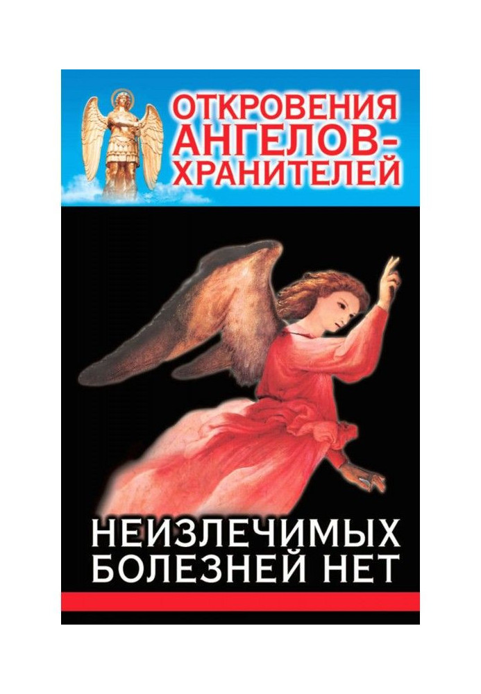 Книга Одкровення Ангелів-Охоронців. Невиліковних хвороб немає