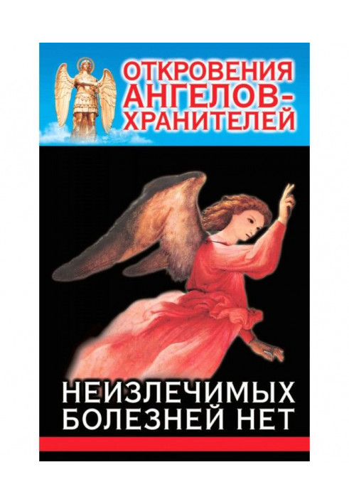 Книга Одкровення Ангелів-Охоронців. Невиліковних хвороб немає