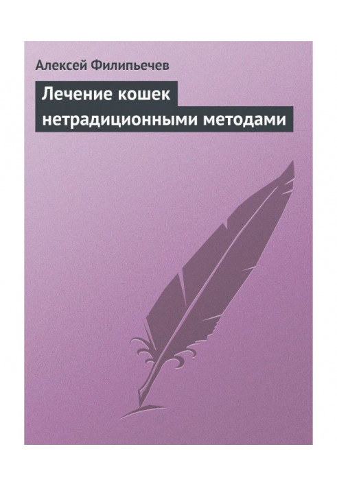 Книга Лікування кішок нетрадиційними методами