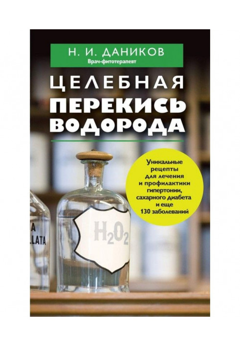 Книга Целебная перекись водорода