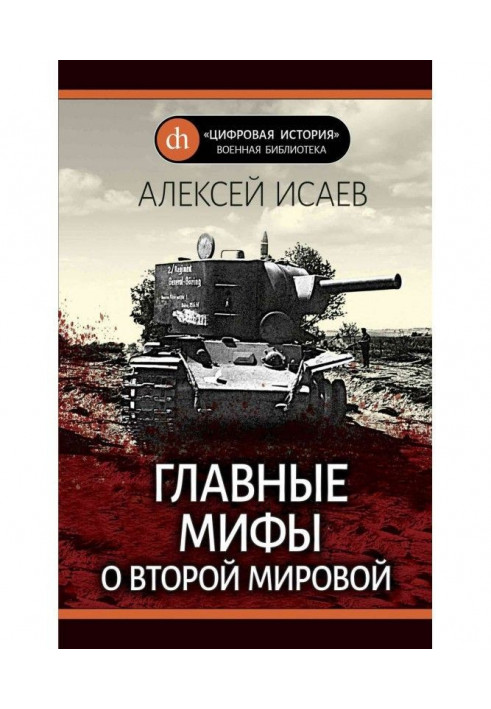 Книга Главные мифы о Второй Мировой