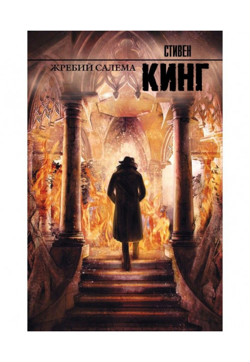 Книга Жереб Салема