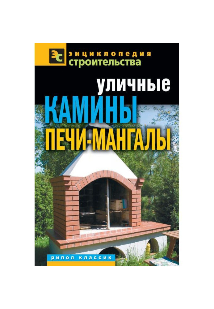 Книга Уличные камины, печи-мангалы