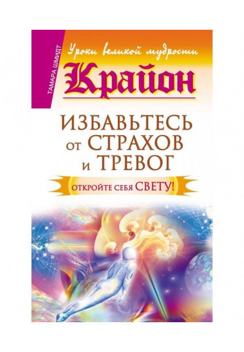 Book Крайон. Get rid from fears and alarms. Open itself to Light!