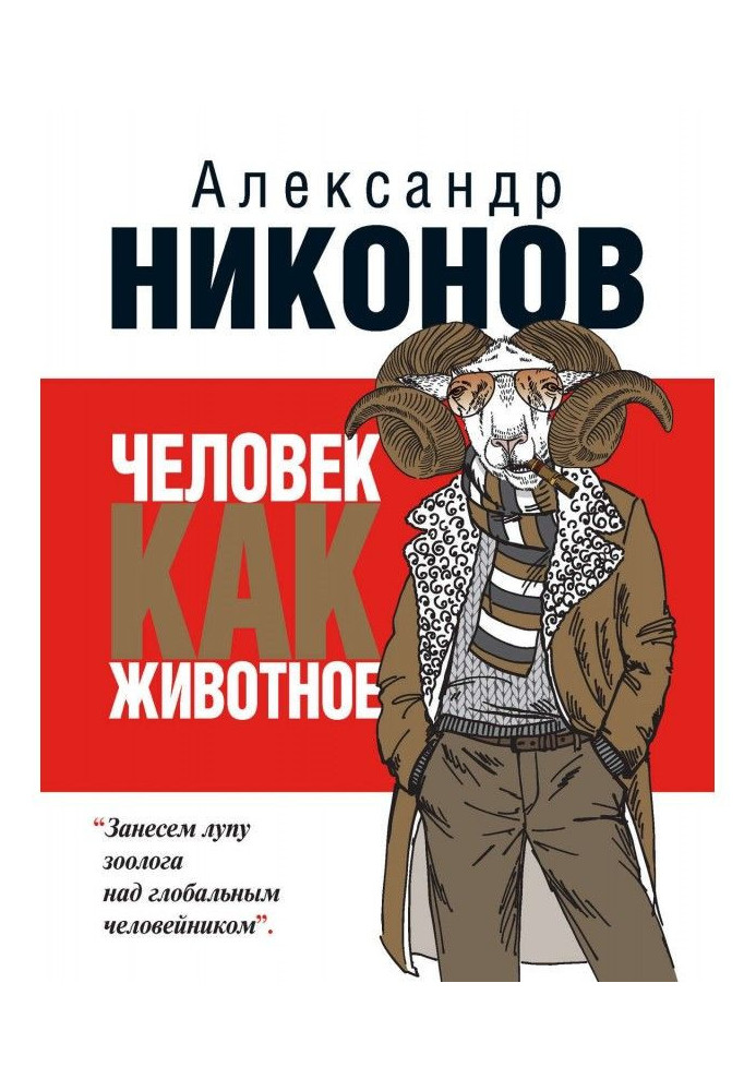 Книга Практическая антропология. Почему мы такие, какие есть