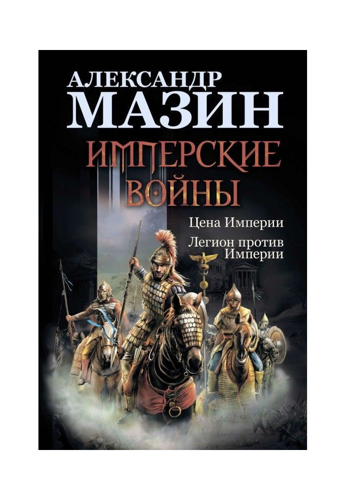 Книга Имперские войны: Цена Империи. Легион против Империи