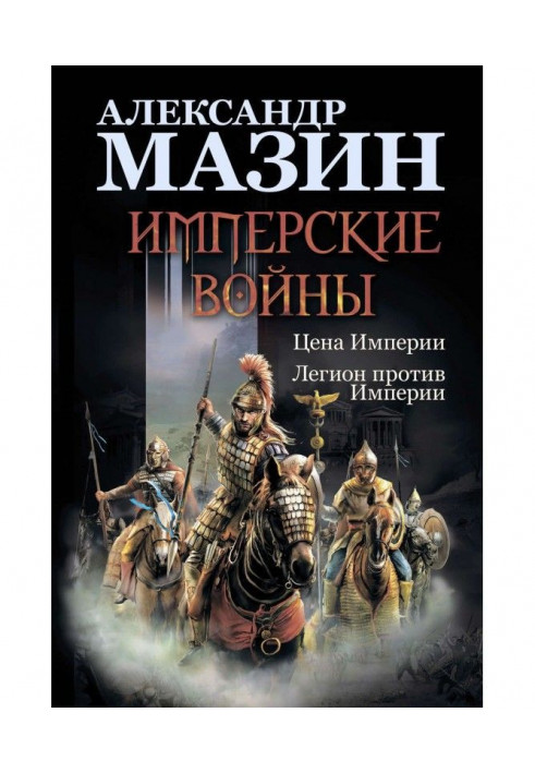 Book Imperial wars: Cost of Empire. Legion against Empire