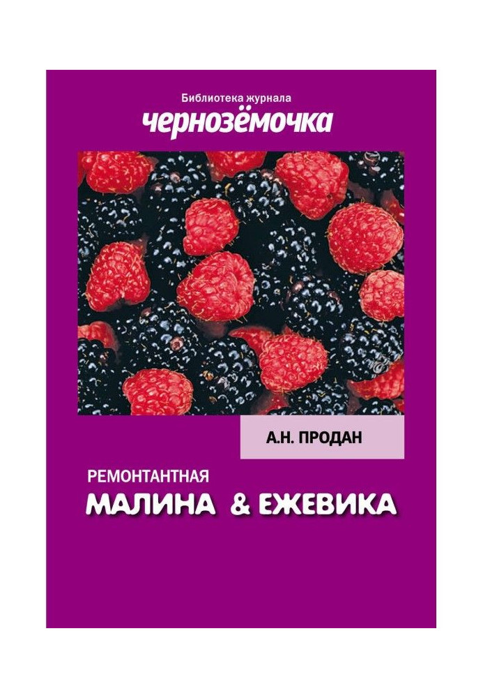 Книга Ремонтантная малина и ежевика