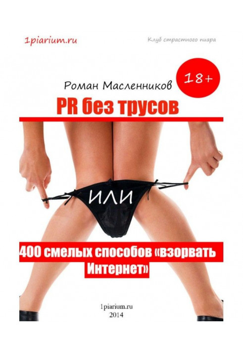 Книга PR без трусов, или 400 смелых способов «взорвать» Интернет