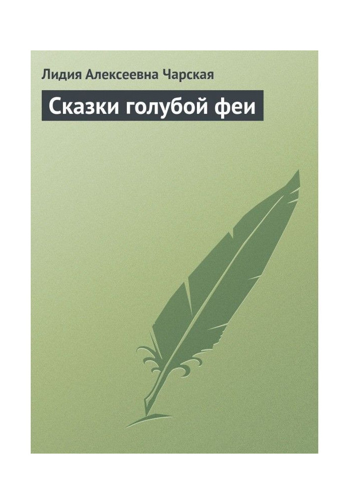 Книга Казки блакитної феї