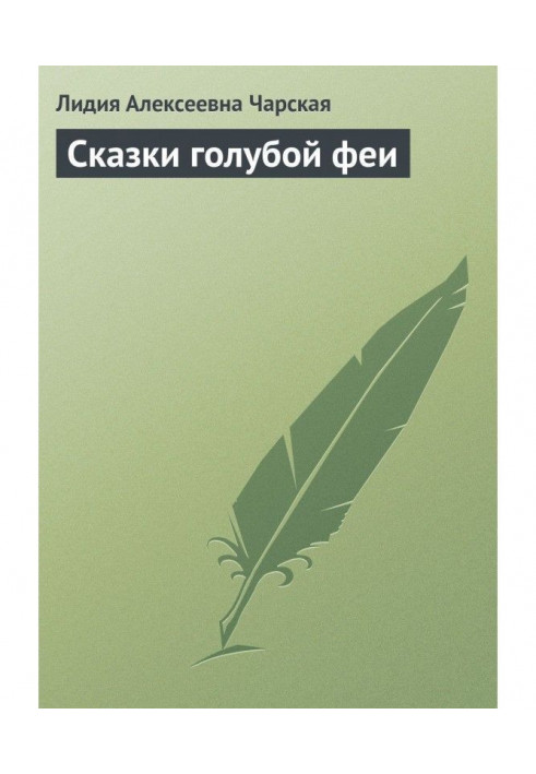 Книга Казки блакитної феї