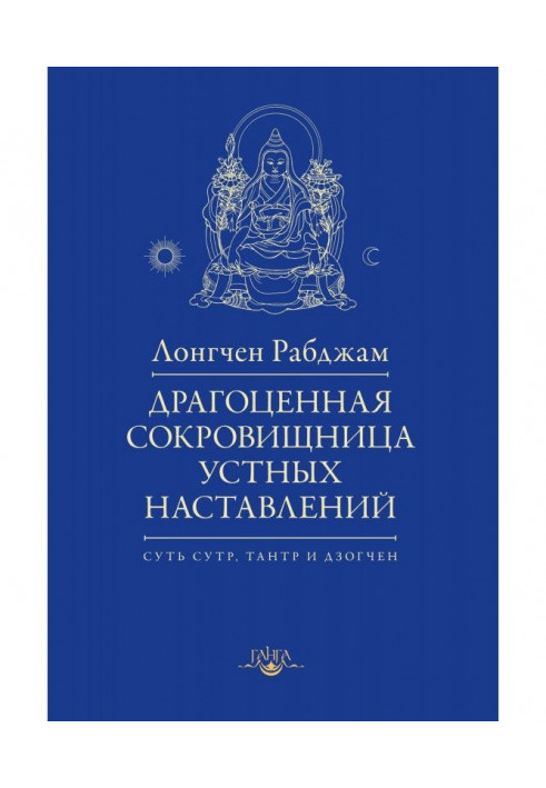 Книга Драгоценная сокровищница устных наставлений