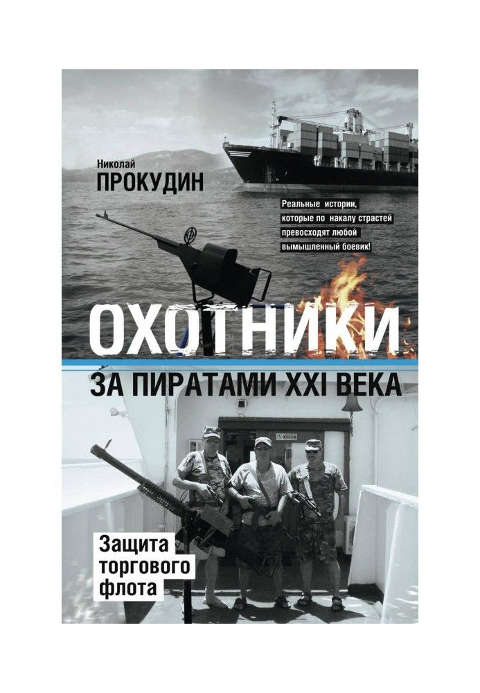 Book Hunters after the pirates of the XXI century. Defence of mercantile fleet