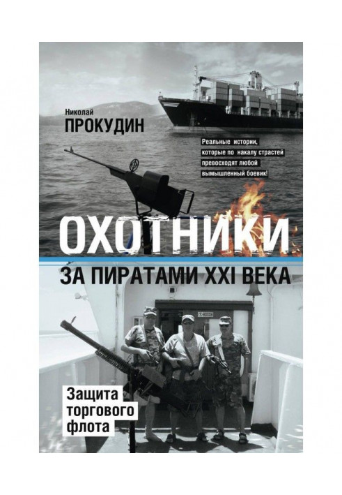Book Hunters after the pirates of the XXI century. Defence of mercantile fleet
