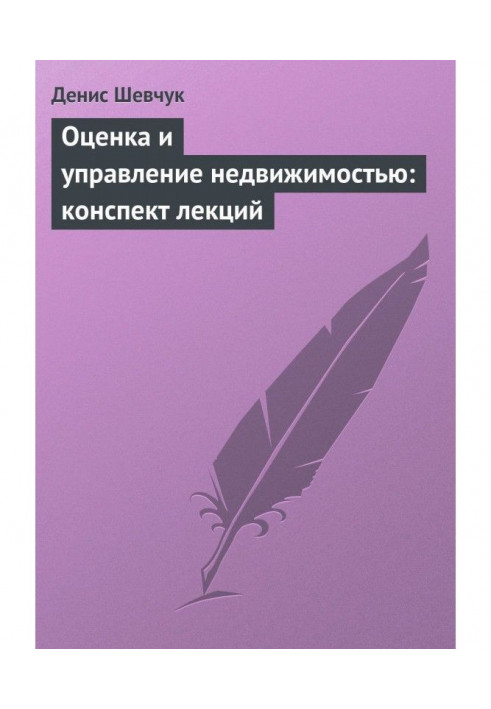 Книга Оценка и управление недвижимостью: конспект лекций