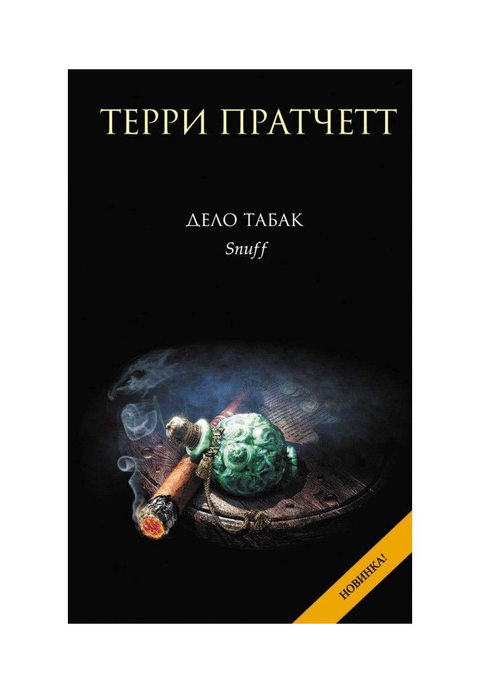 Книга Дело табак