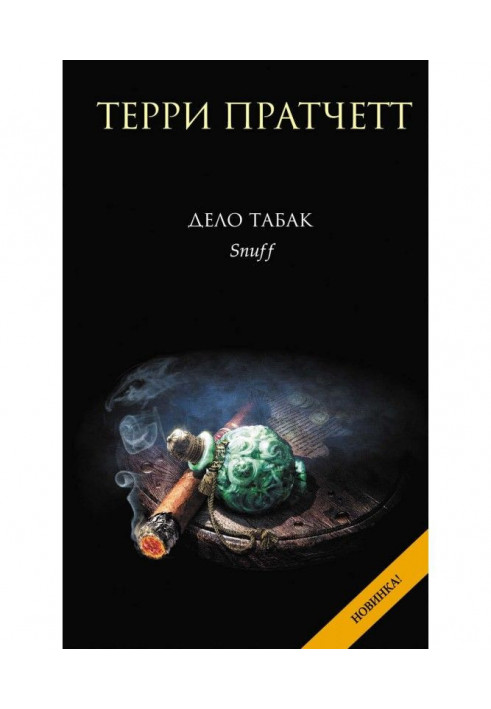 Книга Дело табак