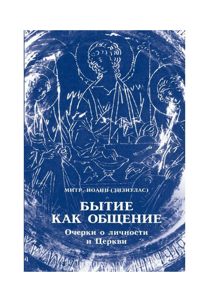 Книга Бытие как общение. Очерки о личности и Церкви