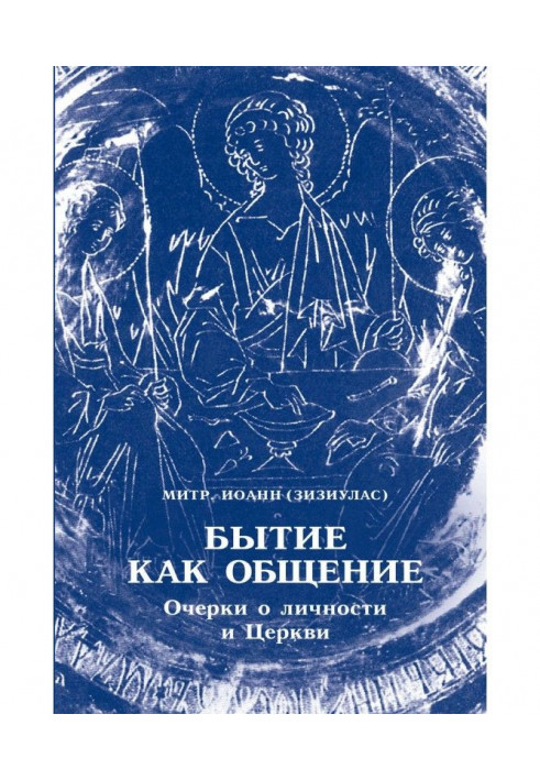 Книга Бытие как общение. Очерки о личности и Церкви