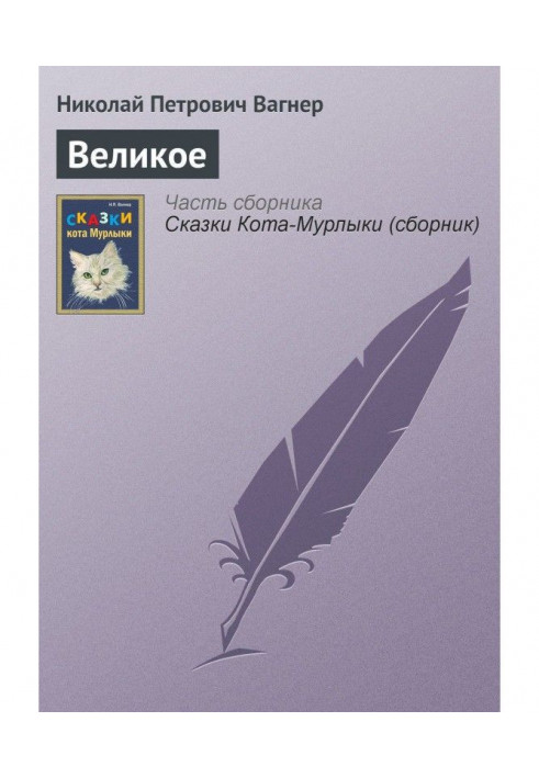 Книга Великое