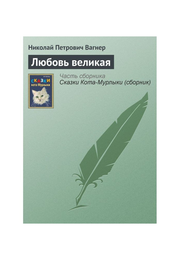 Книга Любовь великая
