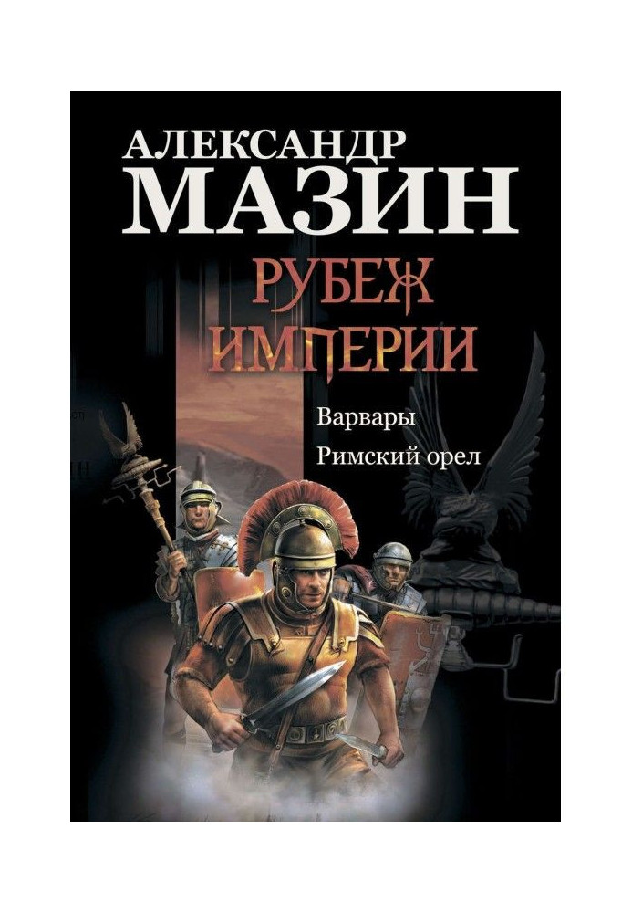 Книга Рубіж Імперії: Варвари. Римський орел