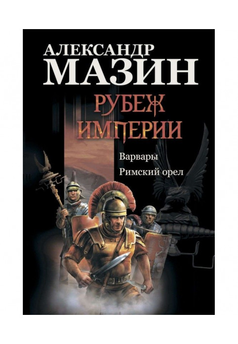 Книга Рубеж Империи: Варвары. Римский орел