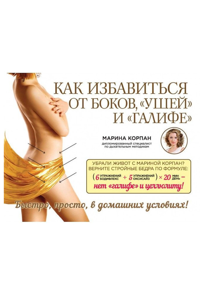 Книга Як позбутися боків, «вух» та «галіфе»