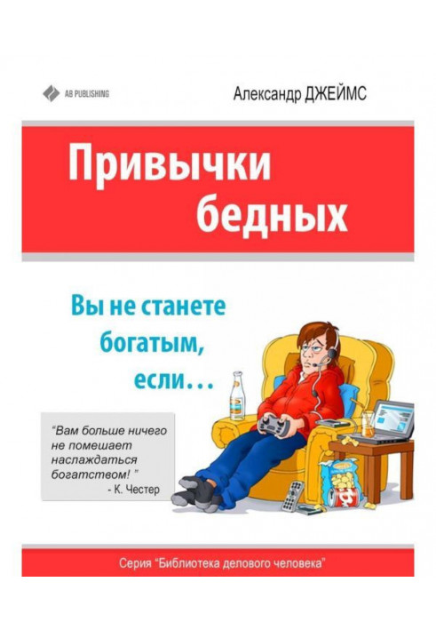 Книга Звички бідних. Ви не станете багатим, якщо…