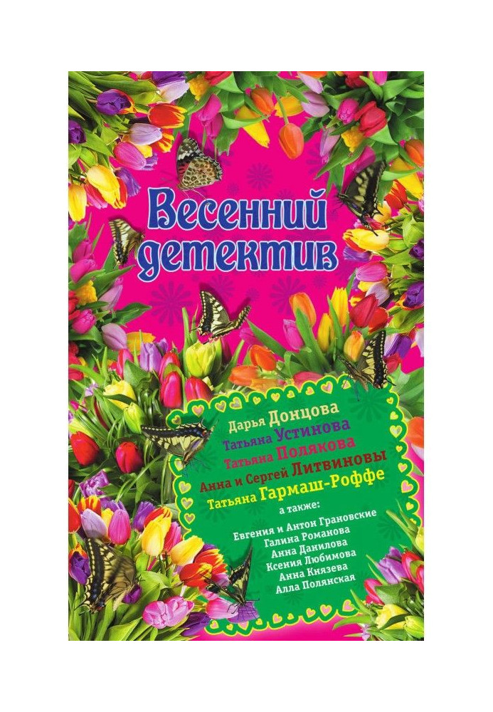 Книга Весенний детектив 2015 (сборник)
