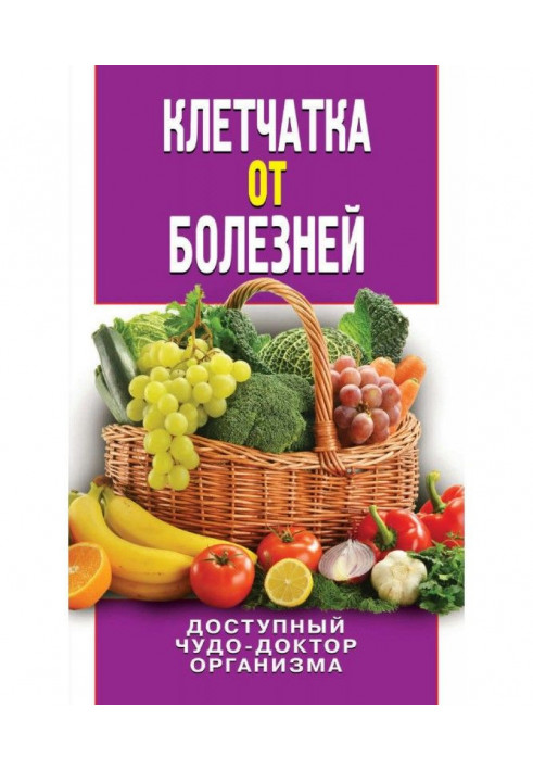 Book Cellulose from illnesses. Accessible miracle-doctor of organism
