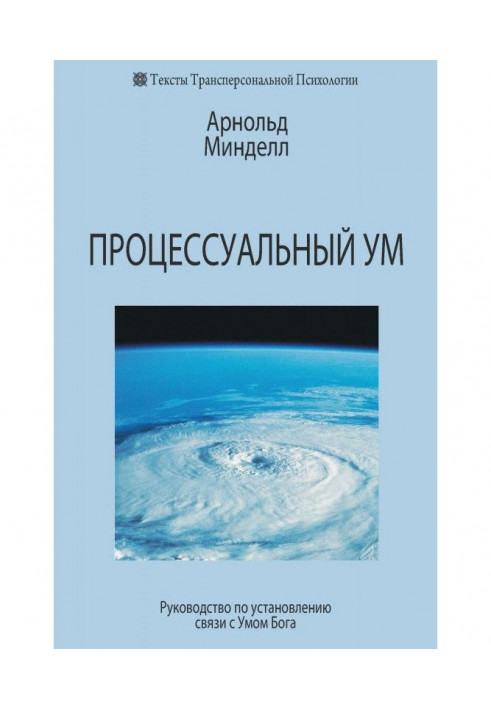 Книга Процессуальный ум. Руководство по установлению связи с Умом Бога
