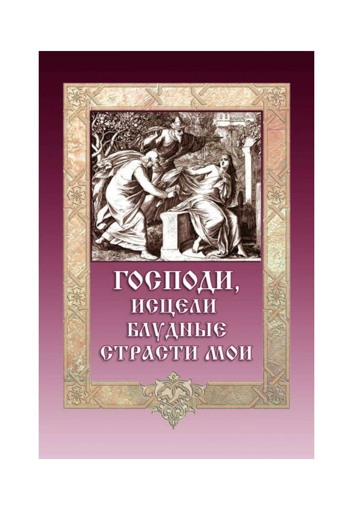 Книга Господи, зціли мої хтиві пристрасті