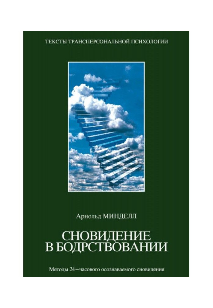 Книга Сновидіння в неспанні. Методи 24-годинного сновидіння, що усвідомлюється.