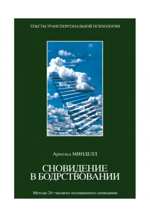 Book Dreams are in a vigil. Methods of the 24-sentinel realized dream