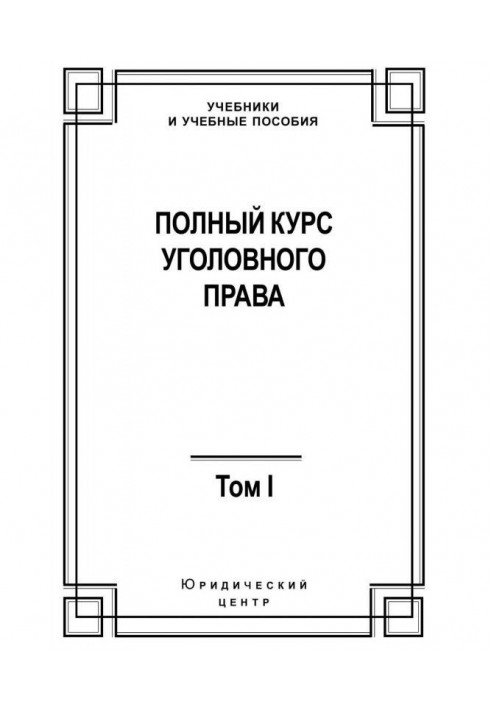 Book Complete course of criminal law. Tom I. Crime and punishment