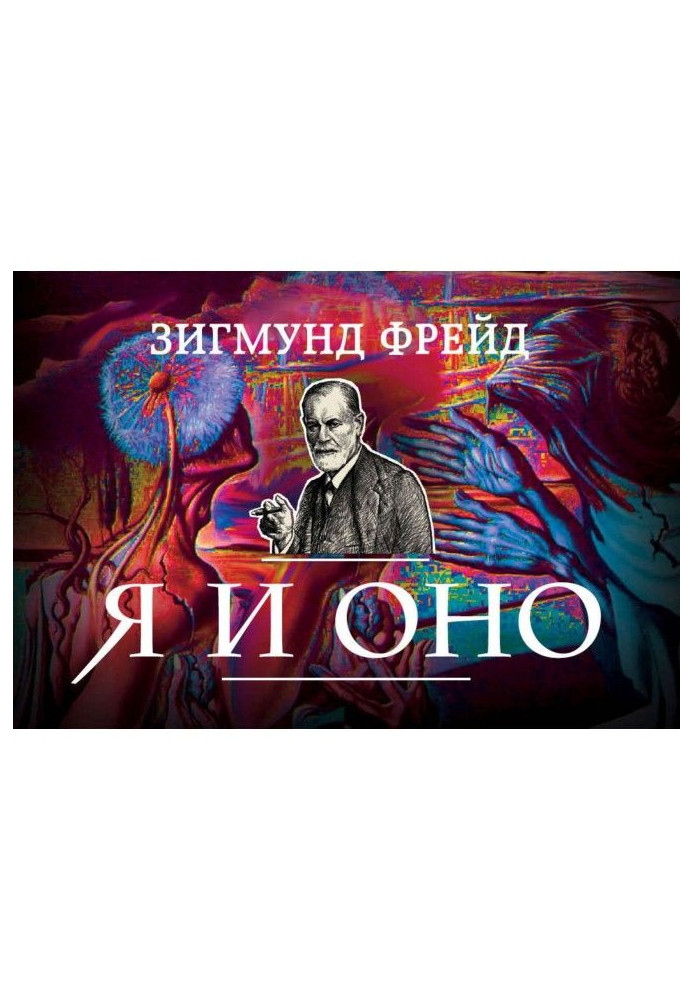 Книга Я и Оно (сборник)