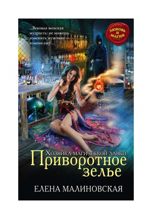 Книга Приворотное зелье