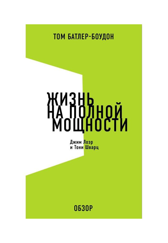 Book Life at full capacity. Jim Лоэр and Тони Schwarz (review)