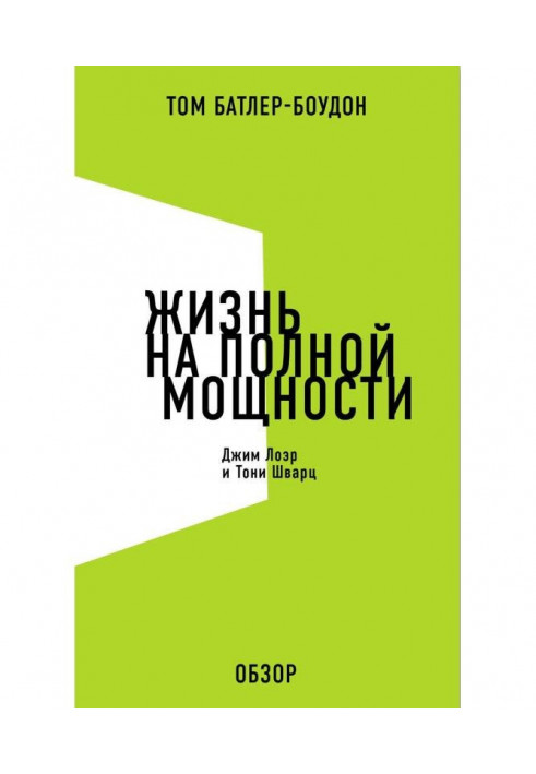 Book Life at full capacity. Jim Лоэр and Тони Schwarz (review)